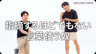 指摘するほどでもない言葉使う奴