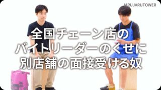 全国チェーン店のバイトリーダーのくせに別店舗の面接受ける奴