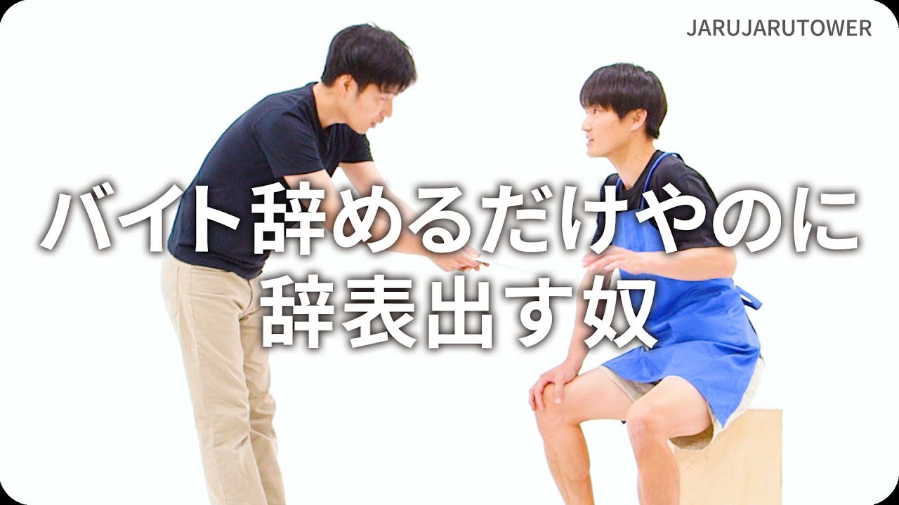 バイト辞めるだけやのに辞表出す奴