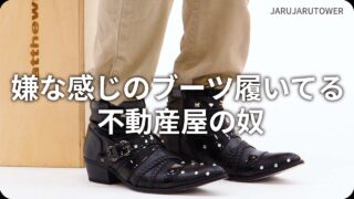嫌な感じのブーツ履いてる<br>不動産屋の奴