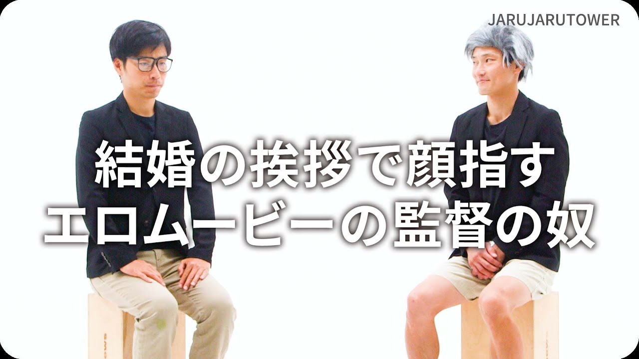 結婚の挨拶で顔指すエロムービーの監督の奴