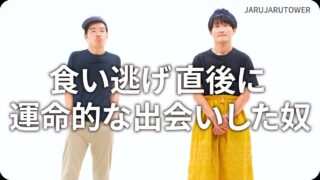 食い逃げ直後に運命的な出会いした奴