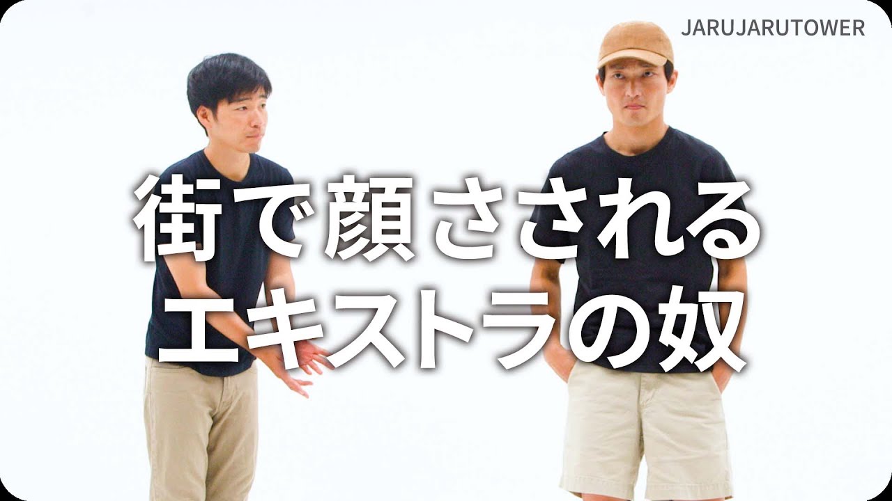 街で顔さされるエキストラの奴