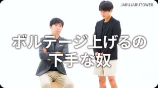 ボルテージ上げるの下手な奴