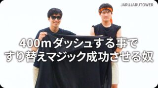 400m ダッシュする事ですり替えマジック成功させる奴