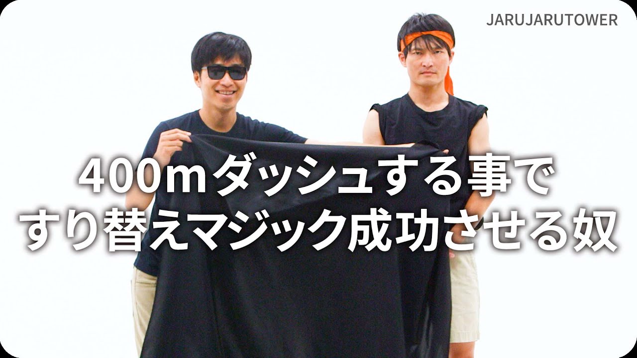 400m ダッシュする事ですり替えマジック成功させる奴