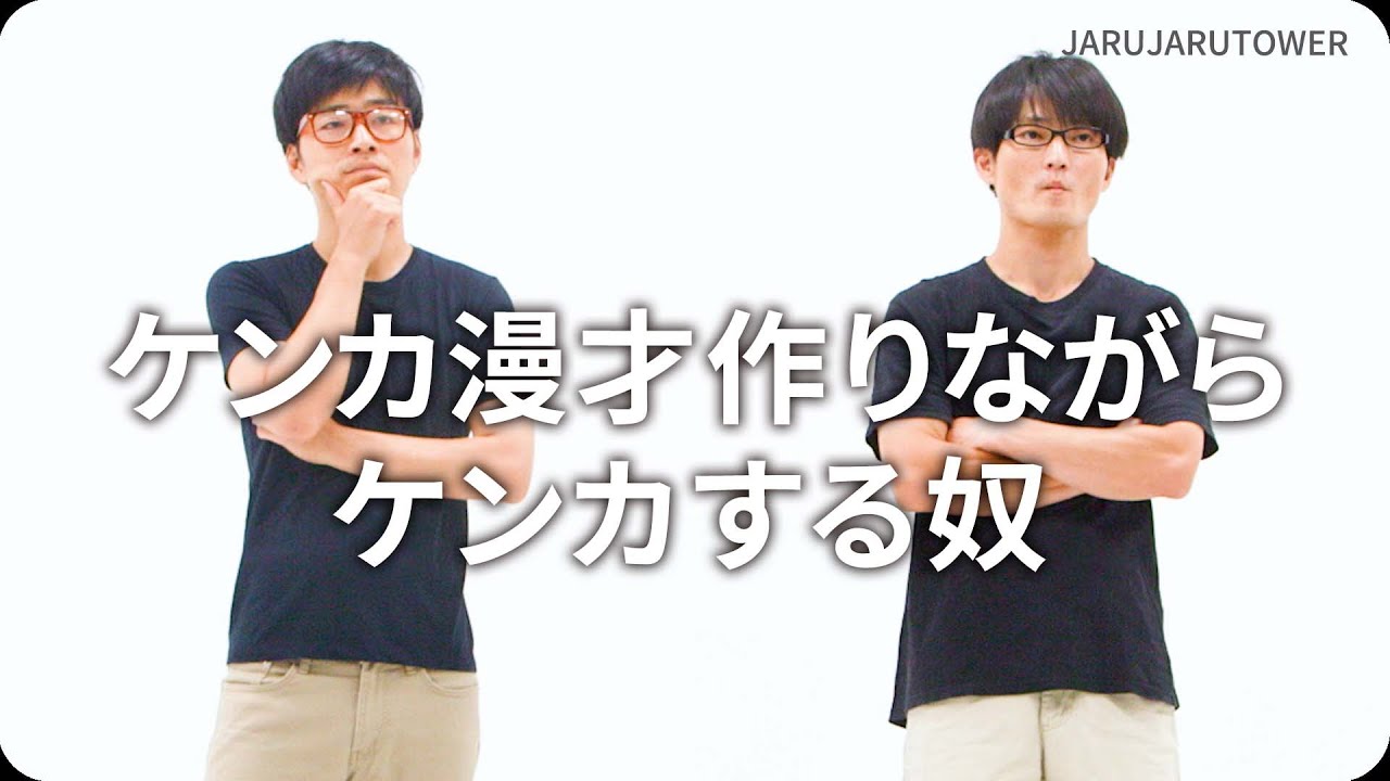 ケンカ漫才作りながらケンカする奴