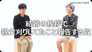 結婚の挨拶で親父刈りしてたこと報告する奴