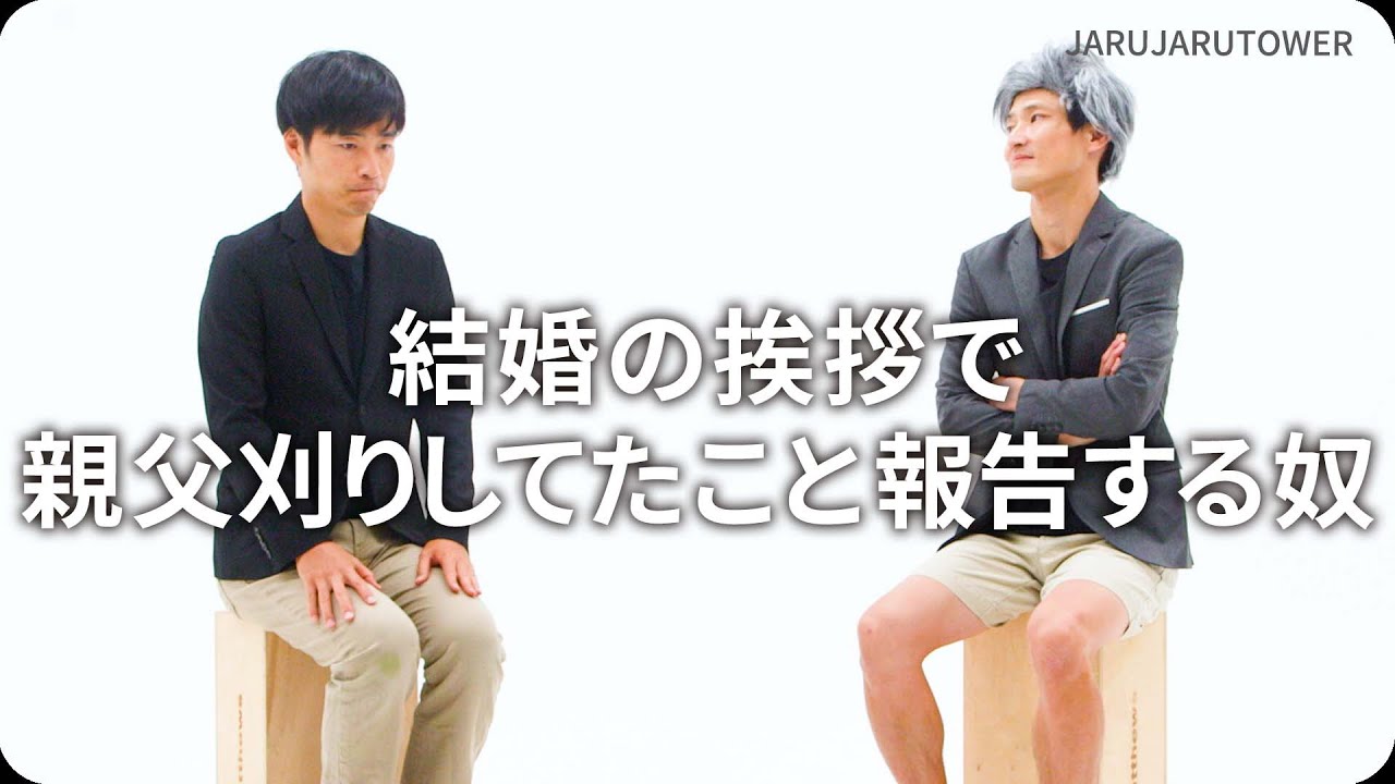 結婚の挨拶で親父刈りしてたこと報告する奴