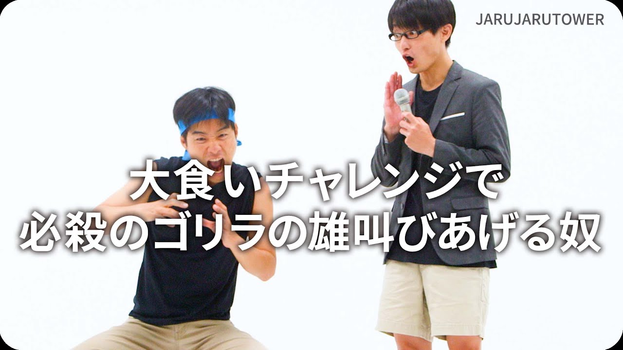 大食いチャレンジで必殺のゴリラの雄叫びあげる奴