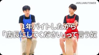 1年バイトしたから｢店長にしてください｣って言う奴