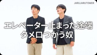 エレベーター止まった途端タメ口つかう奴