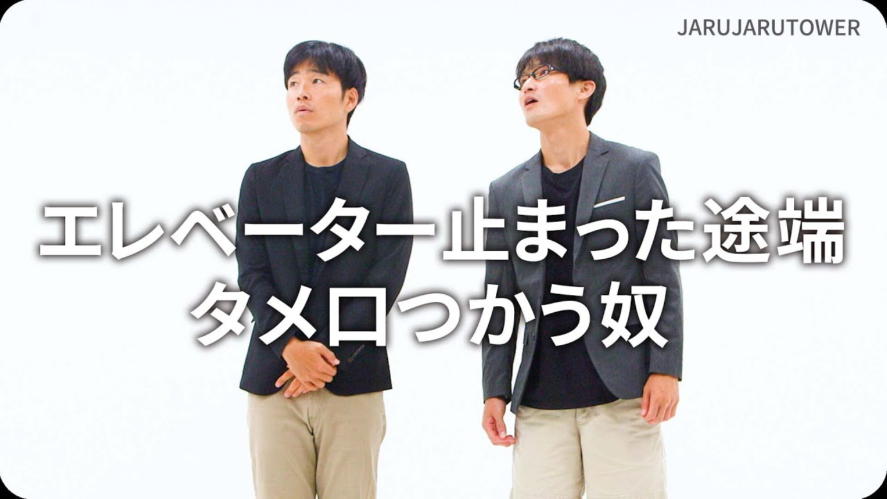 エレベーター止まった途端タメ口つかう奴