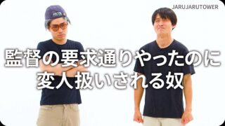 監督の要求通りやったのに<br>変人扱いされる奴