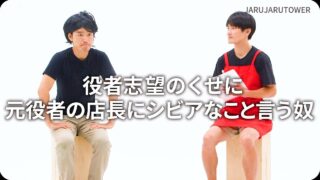 役者志望のくせに元役者の<br>店長にシビアなこと言う奴