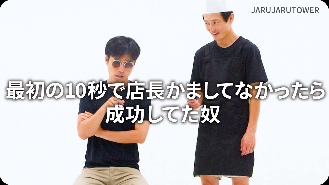 最初の10秒で店長かましてなかったら成功してた奴