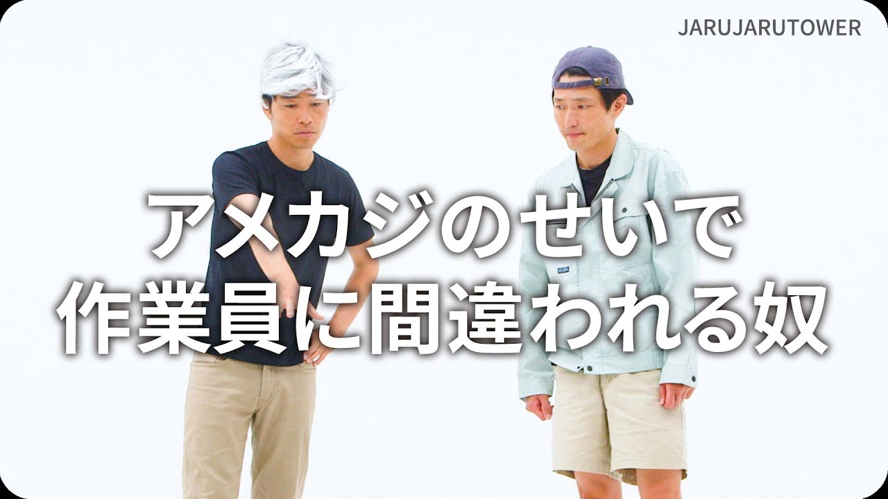 アメカジのせいで作業員に間違われる奴