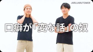 口癖が「変な話」の奴