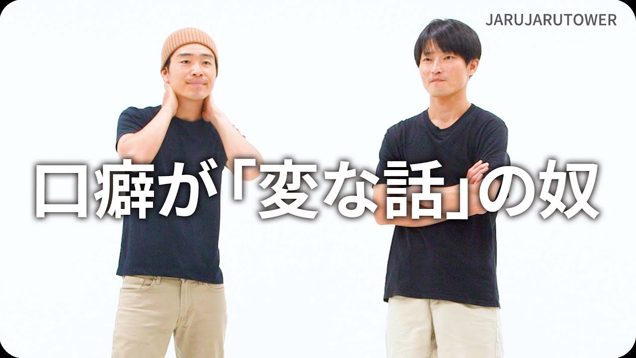口癖が「変な話」の奴