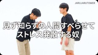 見ず知らずの人間すべらせてストレス発散する奴