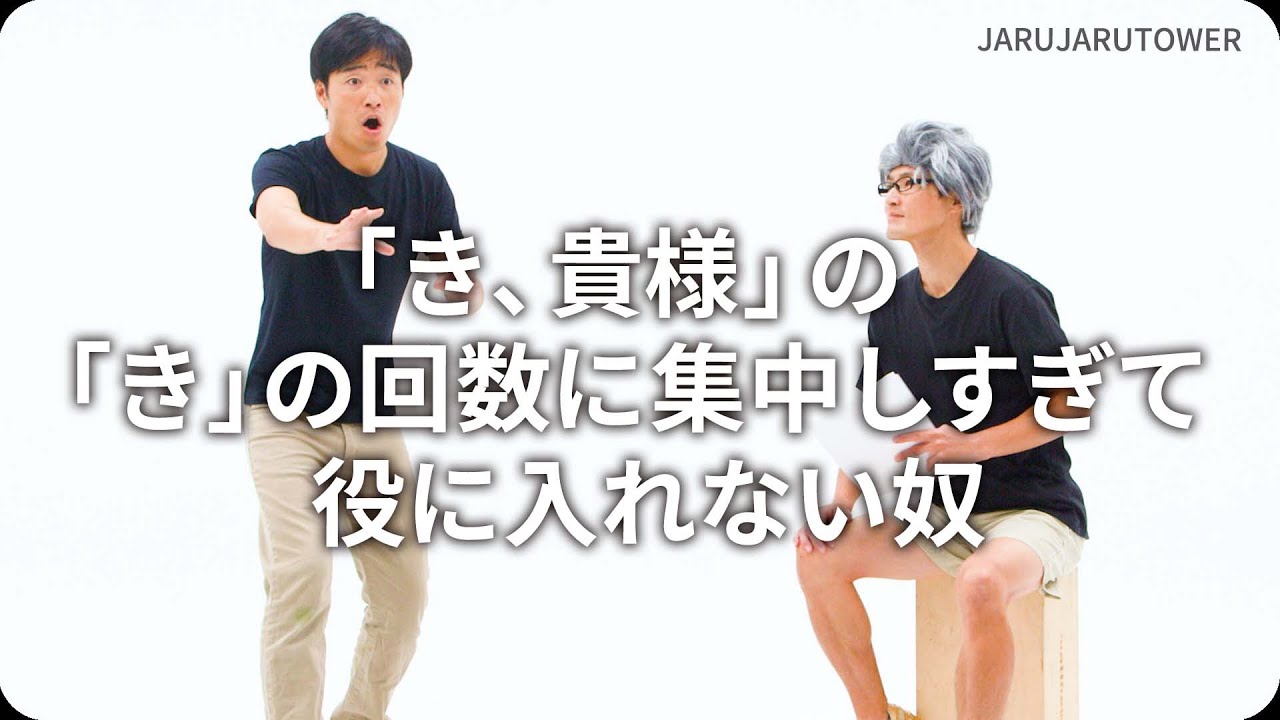 「き、貴様」の「き」の回数に集中しすぎて役に入れない奴