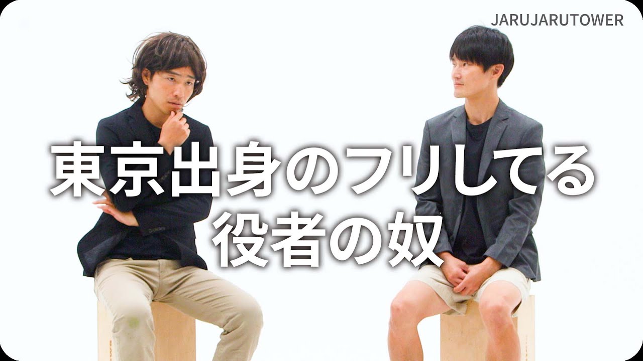 東京出身のフリしてる役者の奴