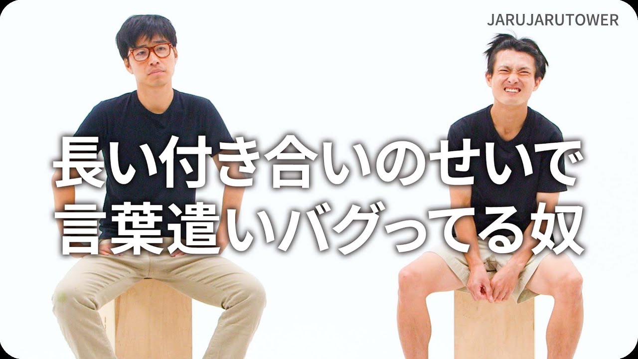 長い付き合いのせいで言葉遣いバグってる奴