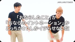 「おならしたこと」か「おならのイントネーション」かどっちか1つしかイジらせない奴