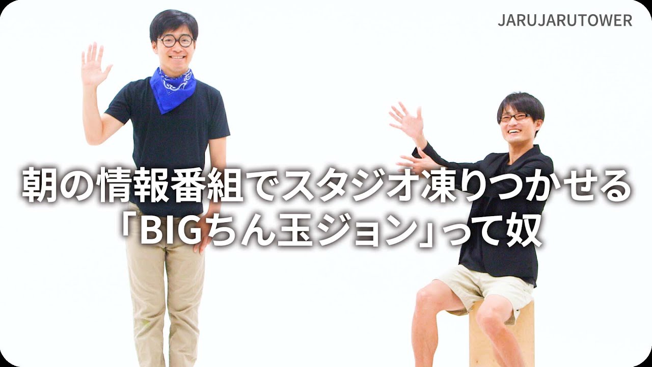 朝の情報番組でスタジオ凍りつかせる「BIG ちん玉ジョン」っ て奴