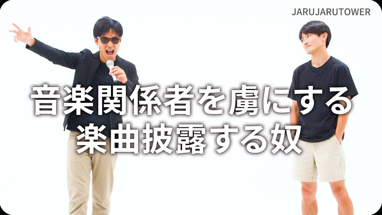 音楽関係者を虜にする楽曲披露する奴