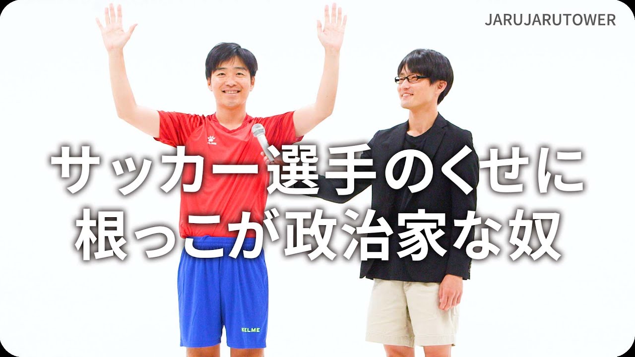 サッカー選手のくせに根っこが政治家な奴