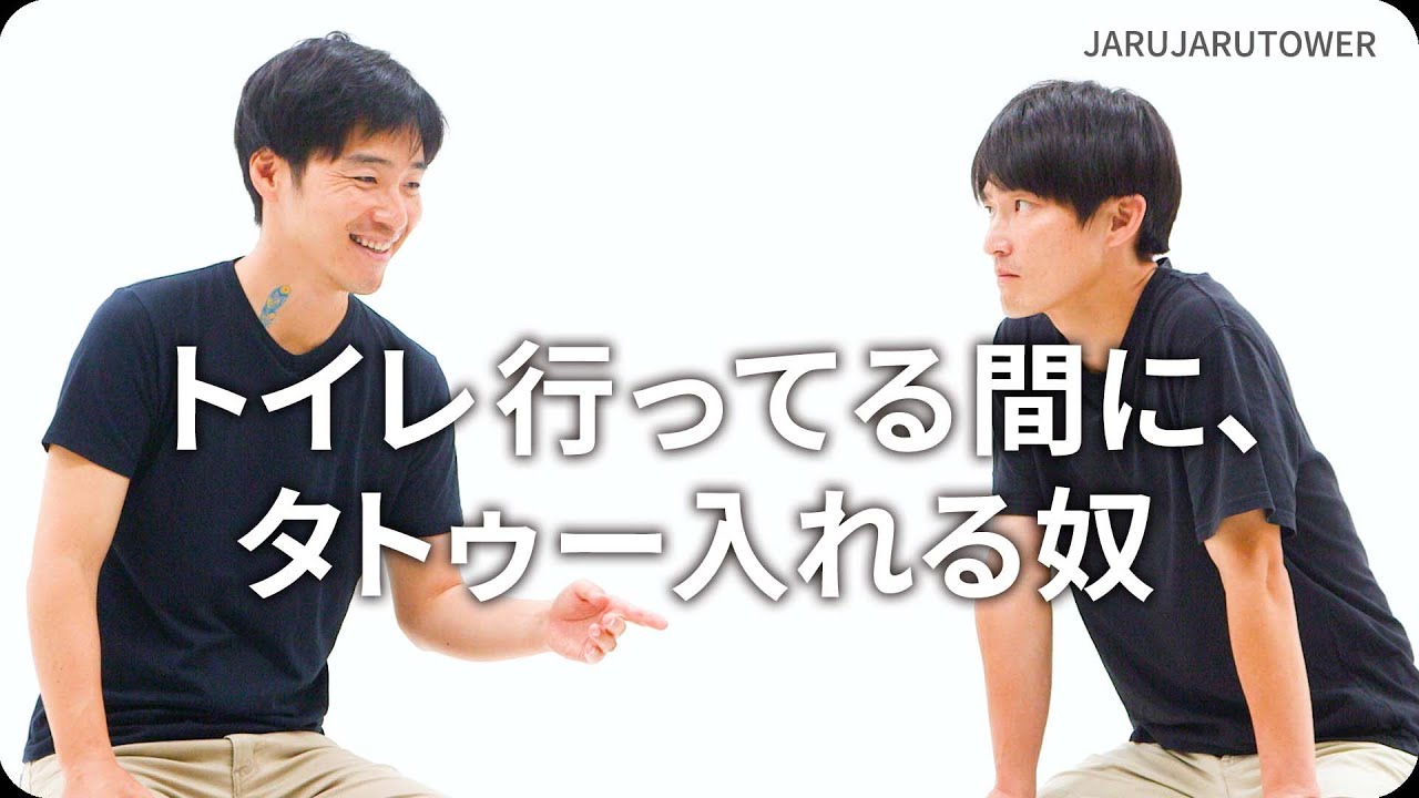 トイレ行ってる間に、タトゥー入れる奴