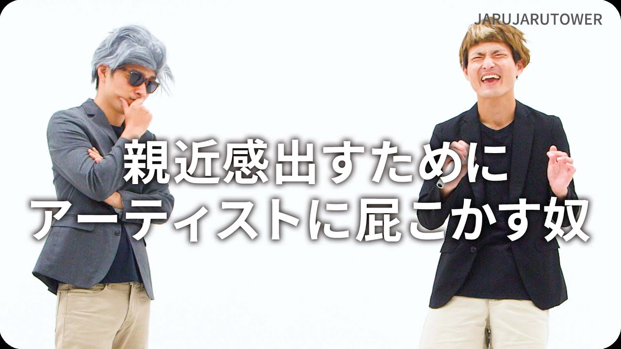親近感出すためにアーティストに屁こかす奴