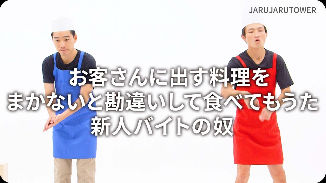 お客さんに出す料理をまかないと勘違いして食べてもうた新人バイトの奴
