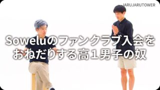 Soweluのファンクラブ入会<br>をおねだりする高１男子の奴
