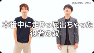 本番中に走りっ屁出ちゃった役者の奴