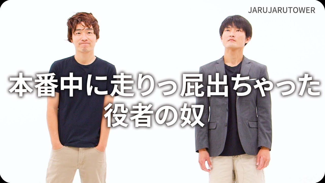 本番中に走りっ屁出ちゃった役者の奴