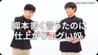 脚本書く言うたのに仕上がりエグい奴