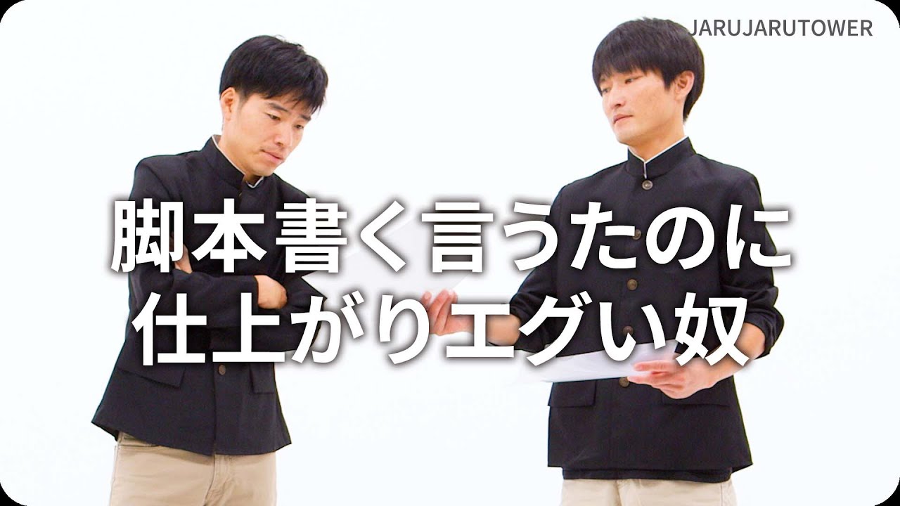 脚本書く言うたのに仕上がりエグい奴