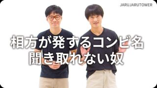 相方が発するコンビ名聞き取れない奴