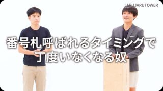 番号札呼ばれるタイミングで丁度いなくなる奴