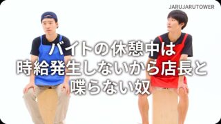 バイトの休憩中は時給発生しないから店長と喋らない奴