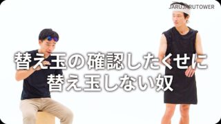 替え玉の確認したくせに替え玉しない奴