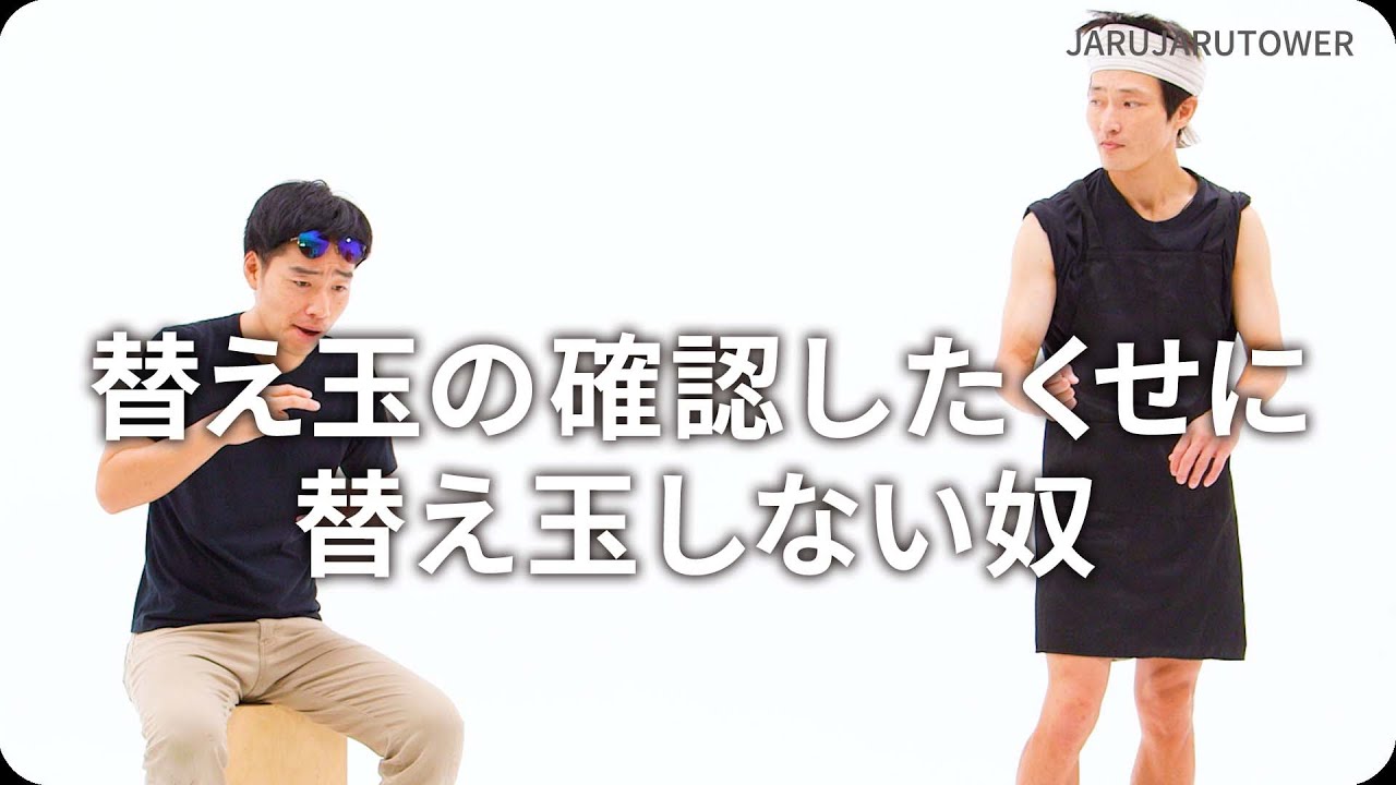 替え玉の確認したくせに替え玉しない奴