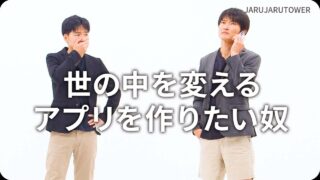 世の中を変えるアプリを作りたい奴
