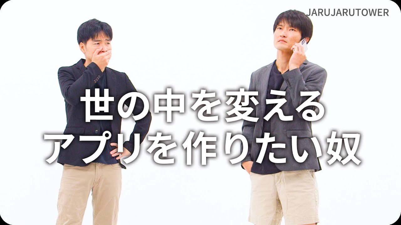 世の中を変えるアプリを作りたい奴