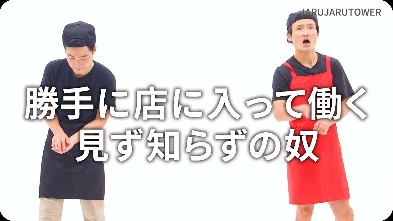 勝手に店に入って働く見ず知らずの奴