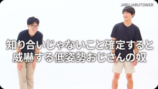 知り合いじゃないこと確定すると威嚇する低姿勢おじさんの奴