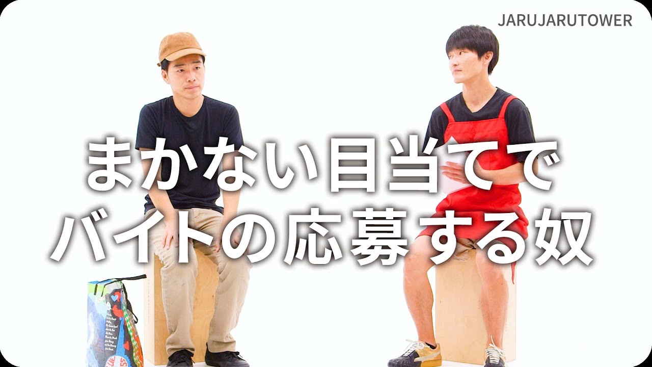 まかない目当てでバイトの応募する奴