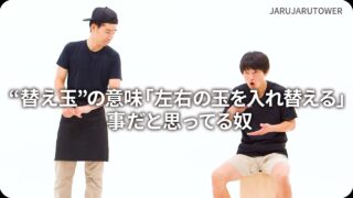 “替え玉”の意味「左右の玉を入れ替える」事だと思ってる奴